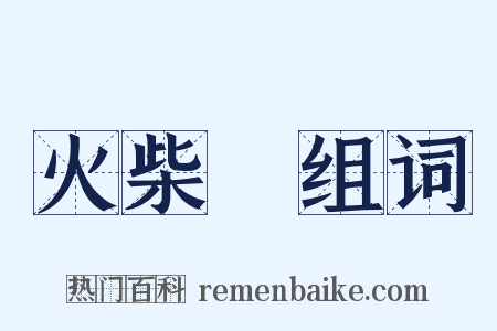 火柴頭组词是什么意思的图片